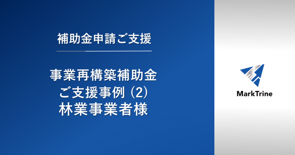 【事業再構築補助金】ご支援事例（2）林業事業者様