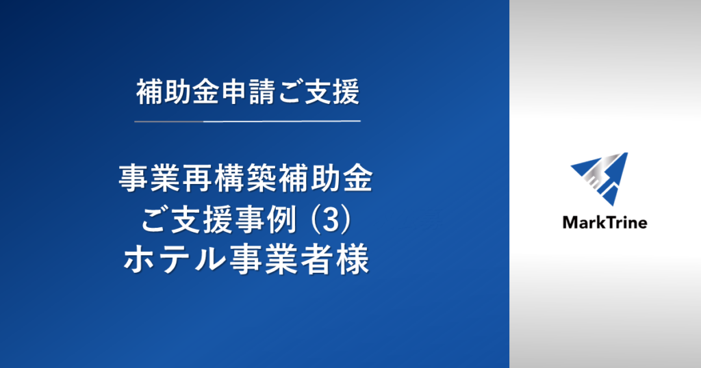 事業再構築補助金支援事例（3）ホテル事業者様