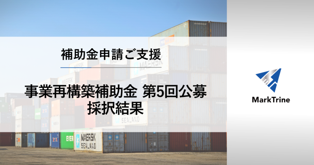 事業再構築補助金第５回公募採択結果