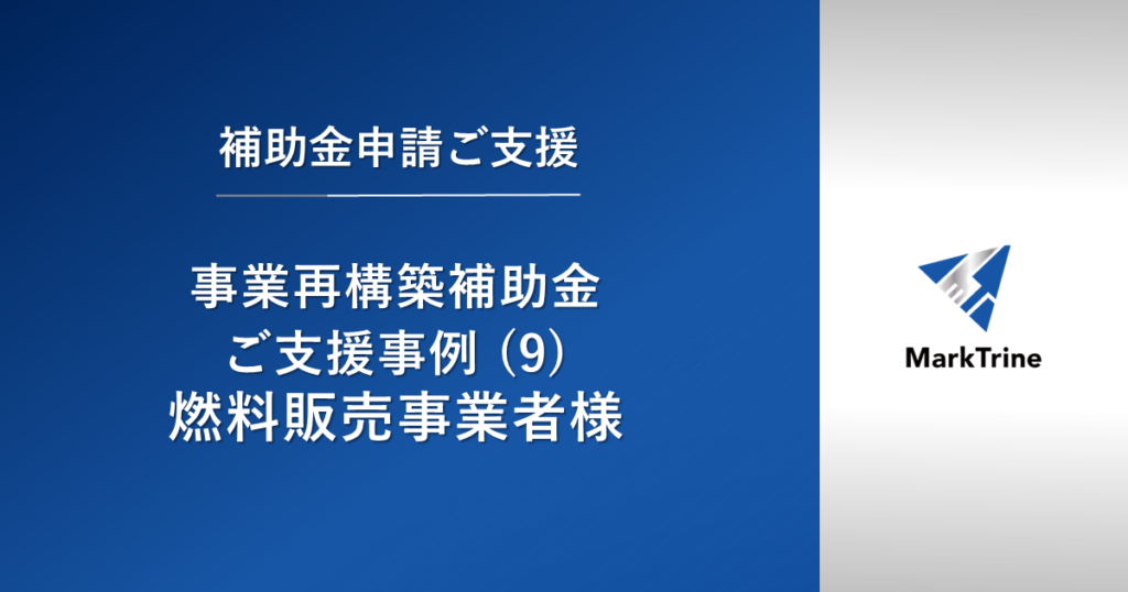 【事業再構築補助金】ご支援事例（9）燃料販売事業者様