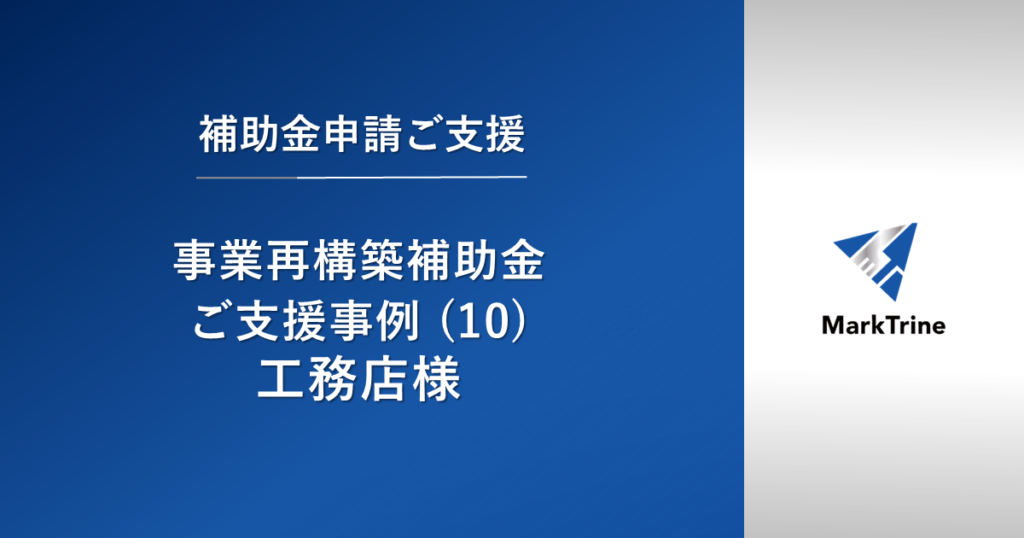 【事業再構築補助金】ご支援事例（10）工務店様