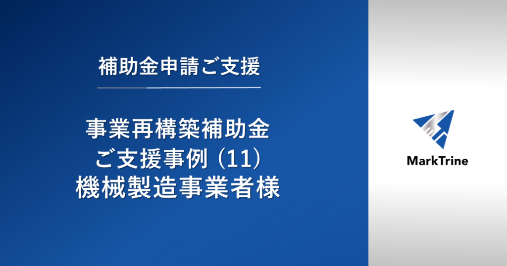 【事業再構築補助金】ご支援事例（11）機械製造事業者様