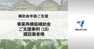 事業再構築補助金ご支援事例18 建設業者様