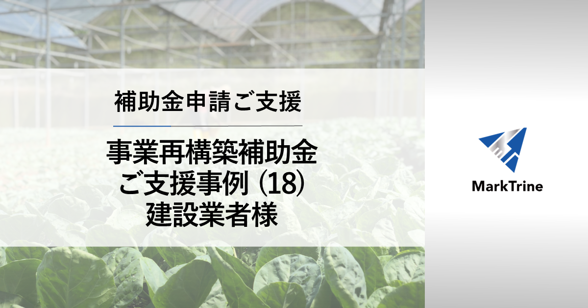 事業再構築補助金ご支援事例18 建設業者様