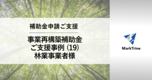 事業再構築補助金 ご支援事例19 林業事業者様