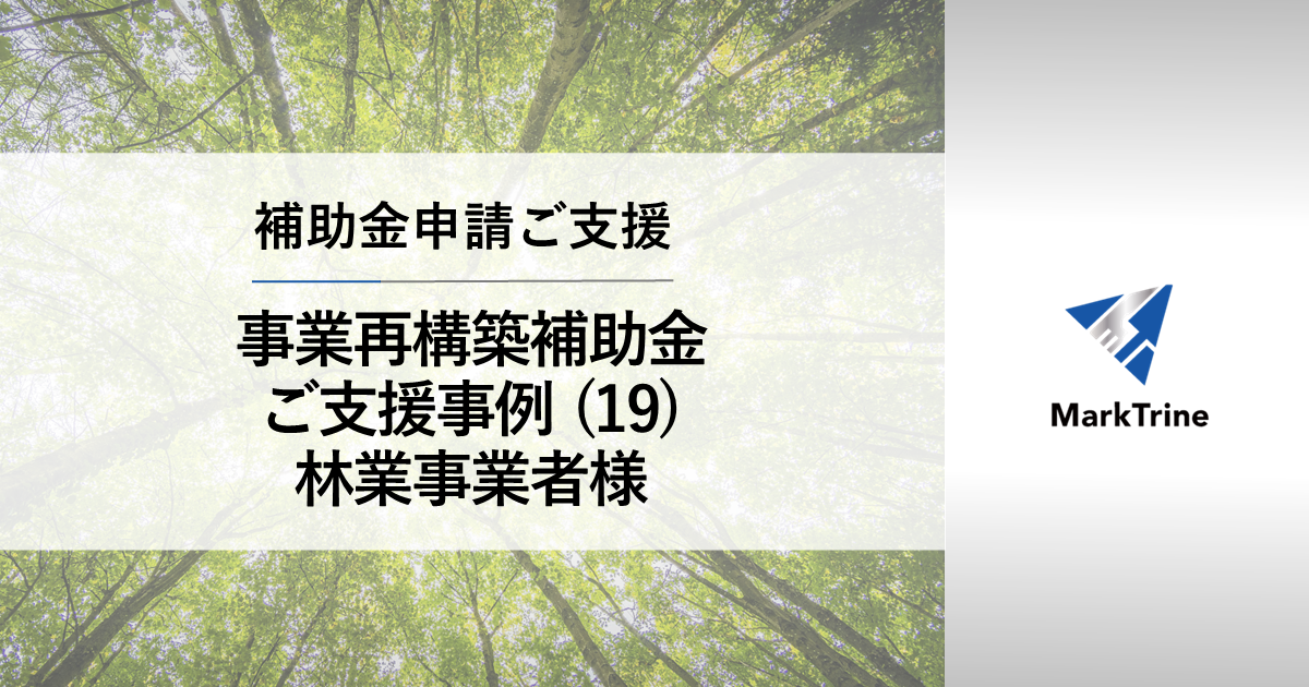 事業再構築補助金 ご支援事例19 林業事業者様