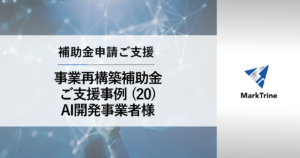 事業再構築補助金 ご支援事例 AI開発事業者様