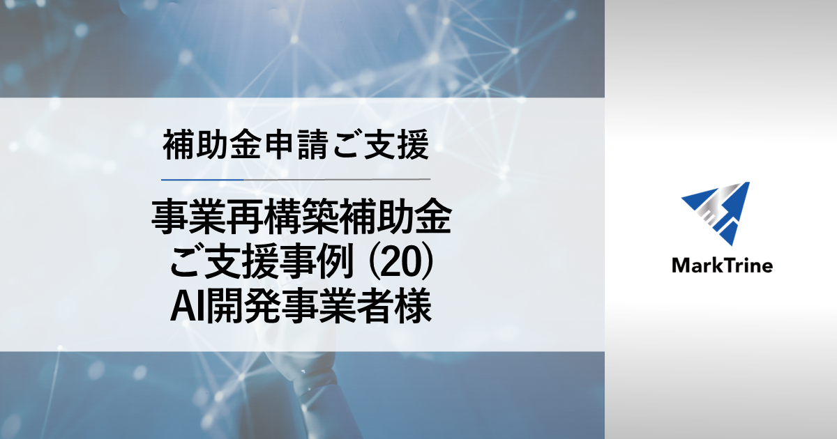 事業再構築補助金 ご支援事例 AI開発事業者様