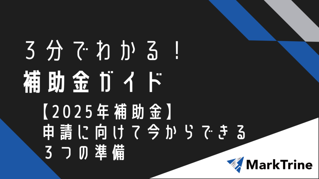 3分でわかる補助金ガイド【2025年補助金】