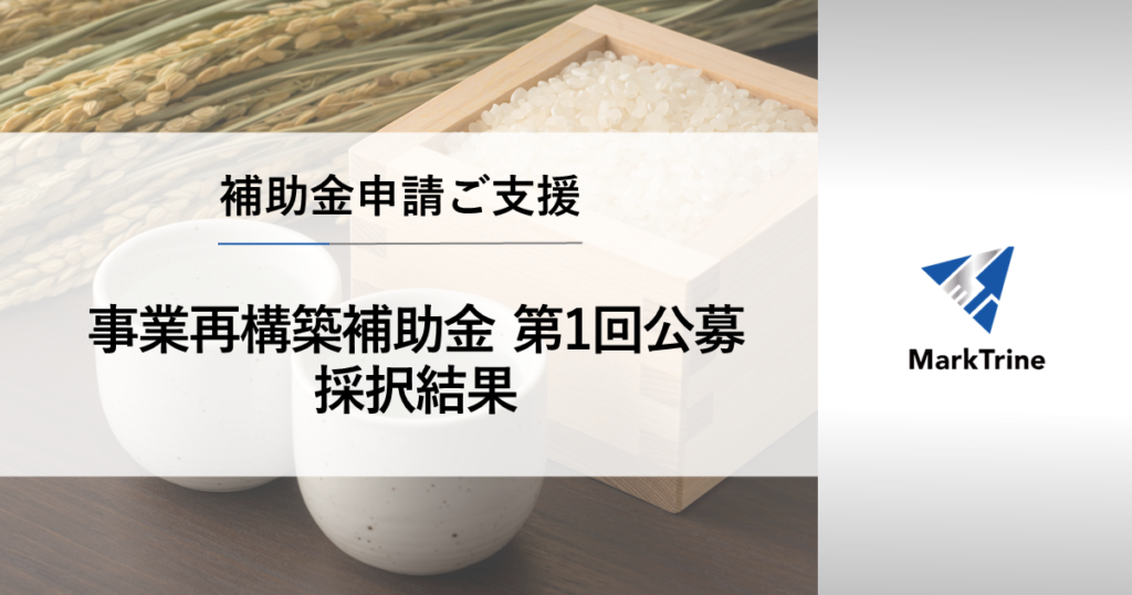 事業再構築補助金第一回公募採択結果