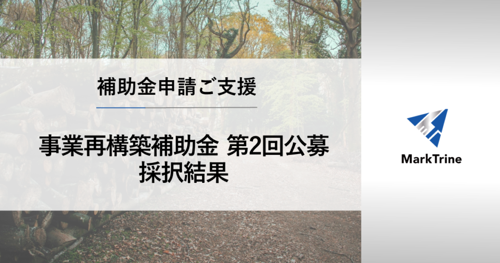 事業再構築補助金第２回公募採択結果