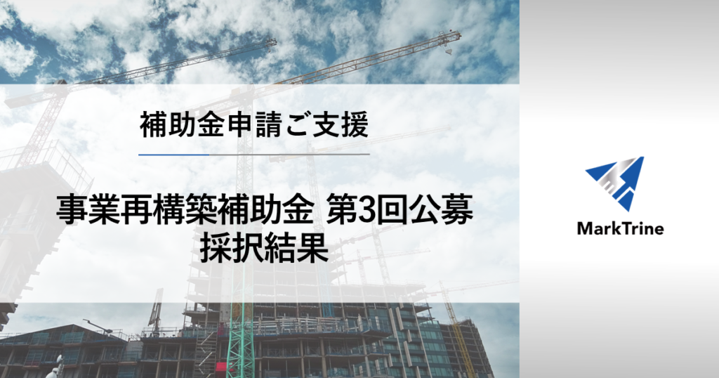 事業再構築補助金　第３回公募採択結果