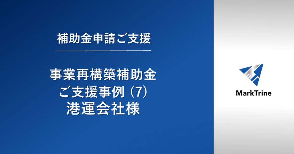 事業再構築補助金支援事例（7）港運会社