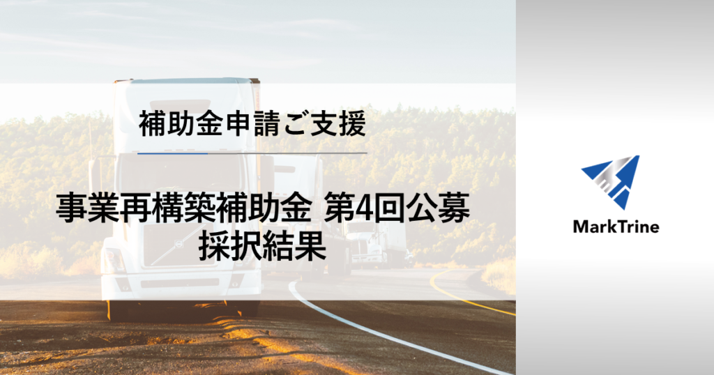 事業再構築補助金第４回公募採択結果