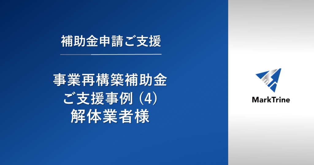 【事業再構築補助金】ご支援事例（4）解体業者様