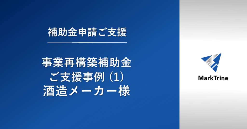 事業再構築補助金　支援事例（１）酒造メーカー様