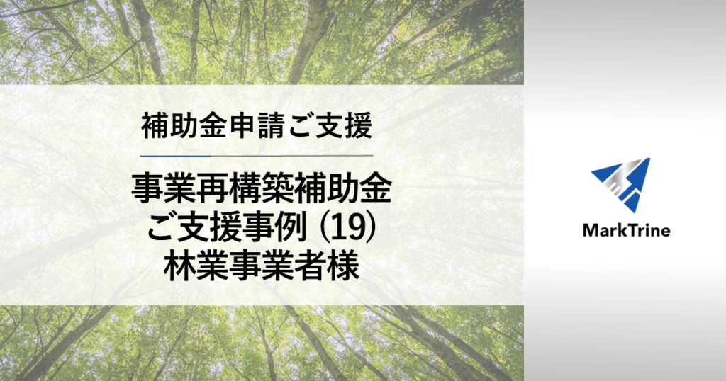 事業再構築補助金 ご支援事例19 林業事業者様