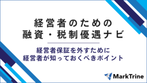 経営者のための融資・税制優遇ナビ　経営者保証を外すために知っておくべきポイント