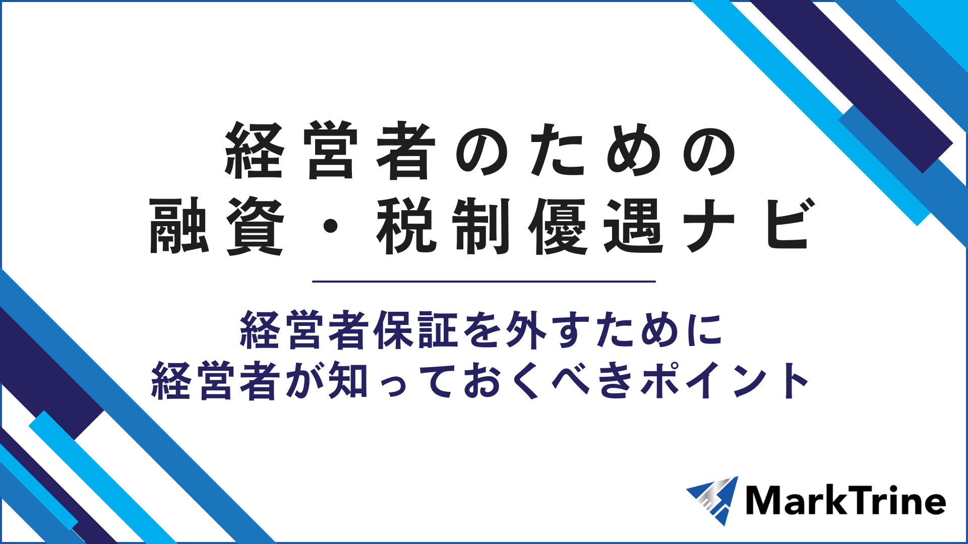 経営者のための融資・税制優遇ナビ　経営者保証を外すために知っておくべきポイント