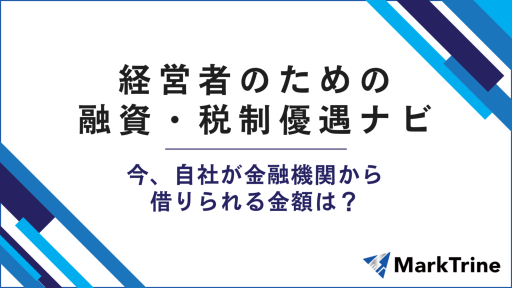 経営者のための融資・税制優遇ナビ　今、自社が金融機関から借りられる金額は？