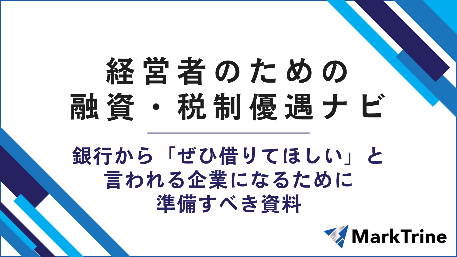 経営者のための融資・税制優遇ナビ　銀行から「ぜひ借りてほしい」といわれる企業になるために準備すべき資料