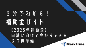 3分でわかる補助金ガイド【2025年補助金】