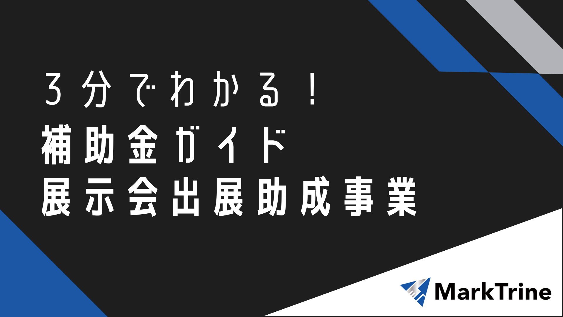 3分でわかる！補助金ガイド 展示会出展助成事業