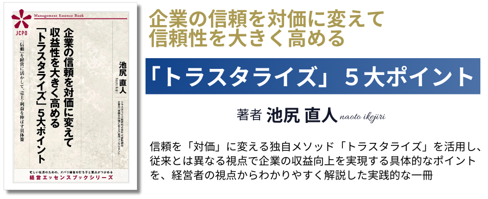 企業の信頼を対価に変えて信頼性を大きく高める「トラスタライズ」5大ポイント
著者：池尻直人