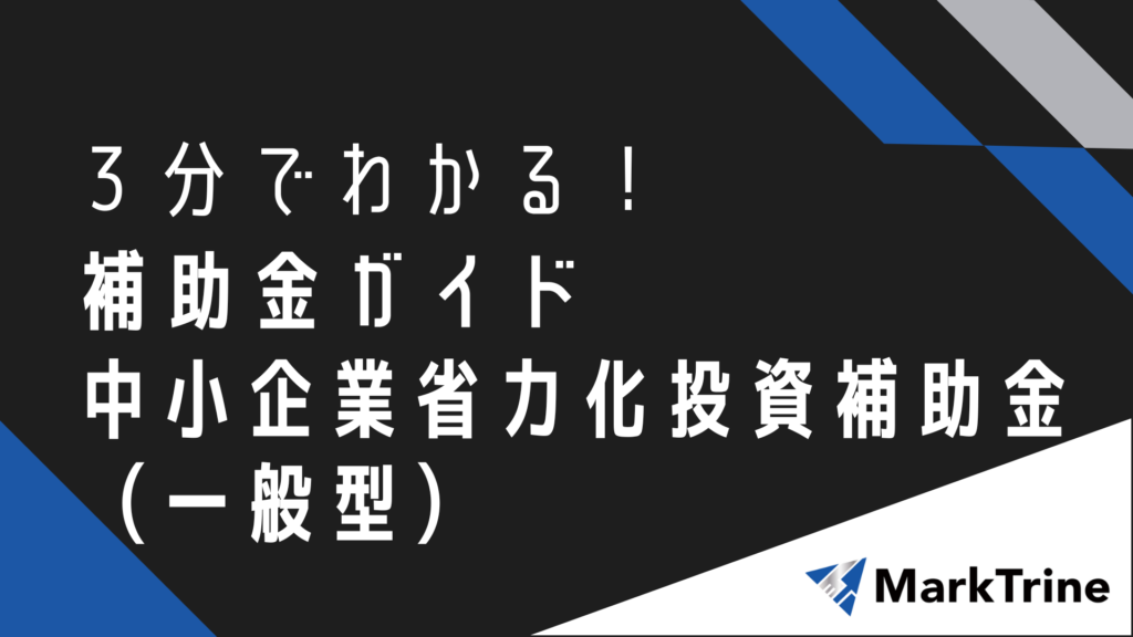 3分でわかる補助金ガイド中小企業省力化投資補助金（一般型）